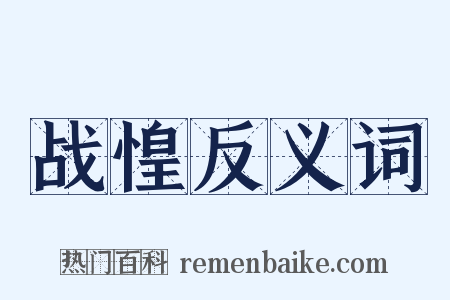 战惶反义词是什么意思的图片